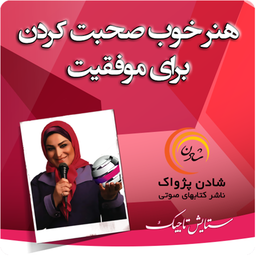 honar khob sohbat kardan