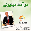 Make A Million Audiobook-BrianTracy