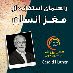 راهنمای استفاده از مغز انسان