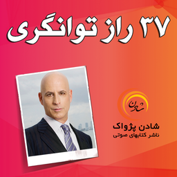 کتاب صوتی 37 راز توانگری