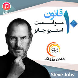 audio book 10 rules steve jobs