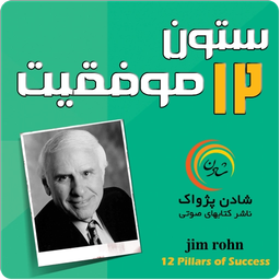 Twelve Pillars of Success