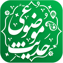 حدیث موضوعی