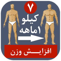 افزایش وزن ، سالم سریع ارزان