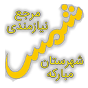 نیازمندیهای شهرستان مبارکه