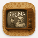 خاطره باز - سفر به خاطرات نوستالژی