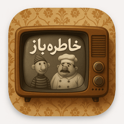 خاطره باز - سفر به خاطرات نوستالژی