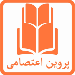 پروین اعتمادی