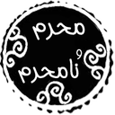 محرم و نامحرم