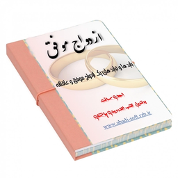 ازدواج موفق