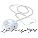 میخواهم پرستار شوم