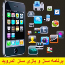 اموزش برنامه ساز و بازی ساز اندروید