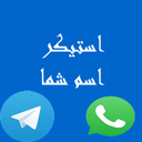 استیکر اسم تلگرام