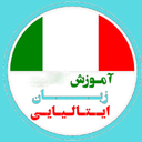 آموزش زبان ایتالیایی