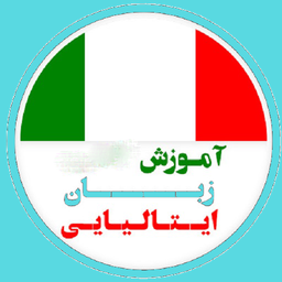 آموزش زبان ایتالیایی