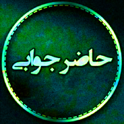آموزش مهارت حاضر جوابی