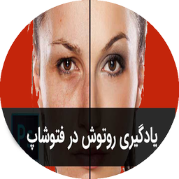آموزش روتوش عکس فتوشاپ