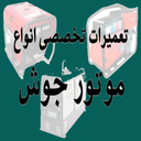 سرویس و تعمیر دستگاه جوشکاری