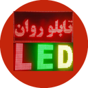 تنظیم و نصب تابلو روان