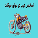 آموزش تعمیر موتورسیکلت