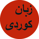 آموزش زبان کردی (کوردی)