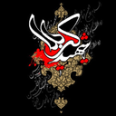 اشعار محرم
