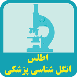 اطلس انگل شناسی پزشکی