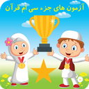 آزمون های جزء سی ام قرآن
