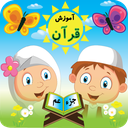 آموزش قرآن به کودکان