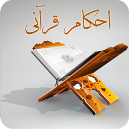 احكام قرآنی