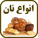آموزش پخت انواع نان