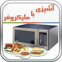 آشپزی با مایکروفر