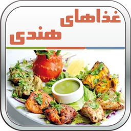 غذاهای هندی ویژه