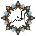 سوره الحشر