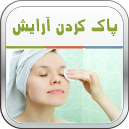 پاک کردن آرایش