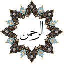 سوره الرحمن