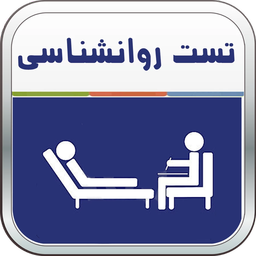 تست روانشناسی