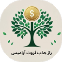 راز جذب ثروت آرامیس