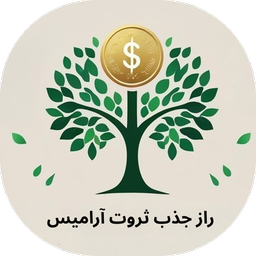 راز جذب ثروت آرامیس