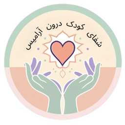 شفای کودک درون آرامیس