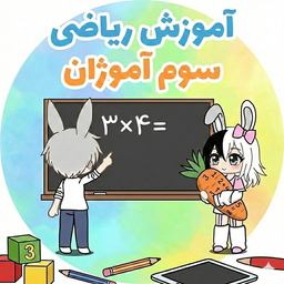 آموزش ریاضی کلاس سوم آموژان