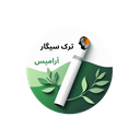 ترک سیگار آرامیس به روش آلن کار