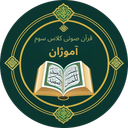 قرآن صوتی کلاس سوم آموژان