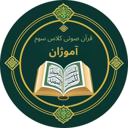 قرآن صوتی کلاس سوم آموژان