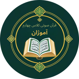 Amoozhan’s 4rd Grade Quran