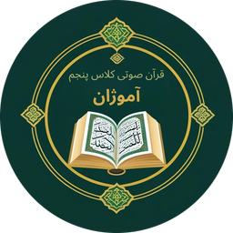 Amoozhan’s 5rd Grade Quran