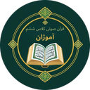 قرآن صوتی گویای کلاس ششم آموژان