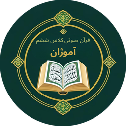 قرآن صوتی گویای کلاس ششم آموژان