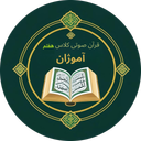 قرآن صوتی گویای کلاس هفتم آموژان