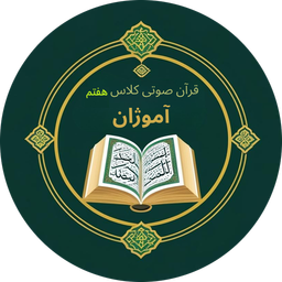 قرآن صوتی گویای کلاس هفتم آموژان